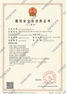 建筑業企業資質證書